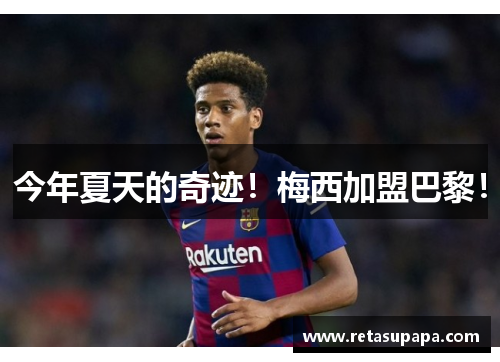 今年夏天的奇迹！梅西加盟巴黎！