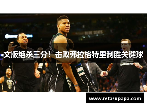 文版绝杀三分！击败弗拉格特里制胜关键球